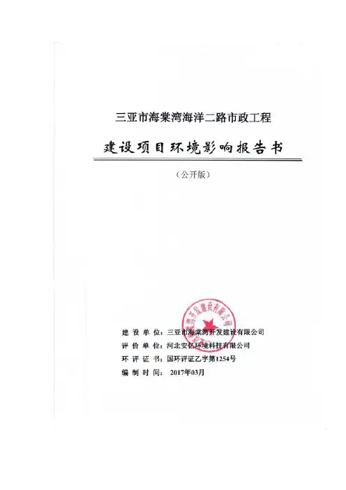三亚市海棠湾海洋二路市政工程环境影响报告书
