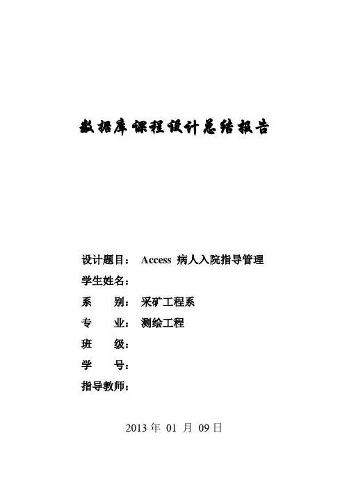 病人入出院信息管理系统课程设计报告