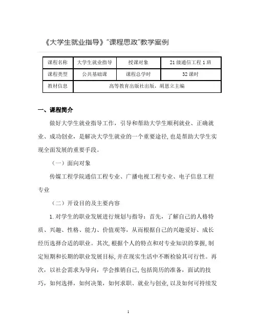 【课程思政教学案例】《大学生就业指导》课程