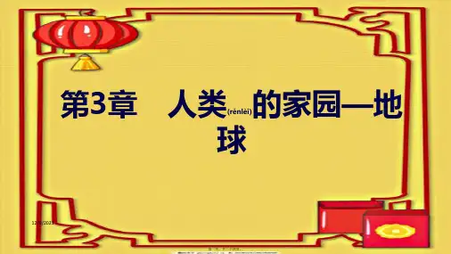 七年级科学上册 第3章 人类的家园地球复习课件浙教浙教级上册自然科学课件