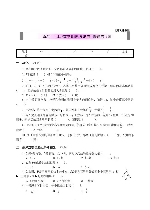 2018-2019北师版数学五年级(上学期)期末全真试卷(共2套)附答案27