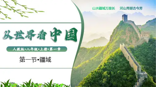 1.1.1疆域(第1课时)八年级地理上册(人教版)
