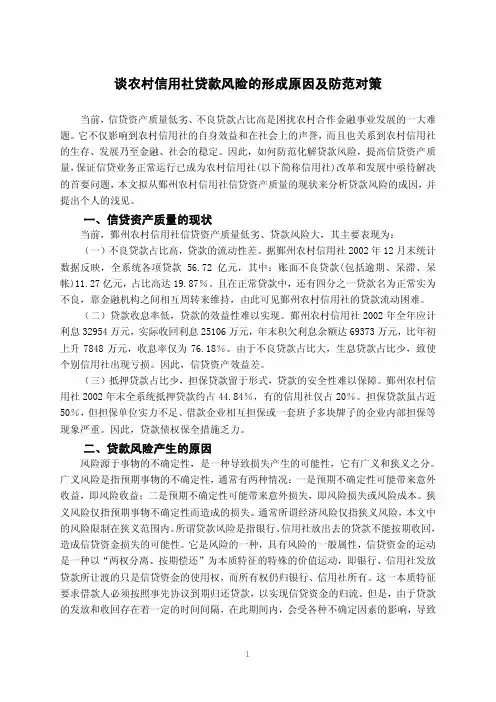 谈农村信用社贷款风险的形成原因及防范对策