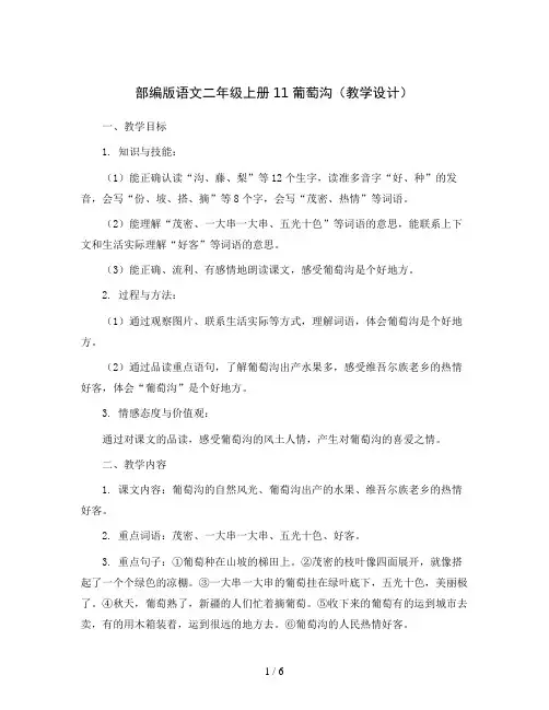 部编版语文二年级上册11葡萄沟(教学设计)