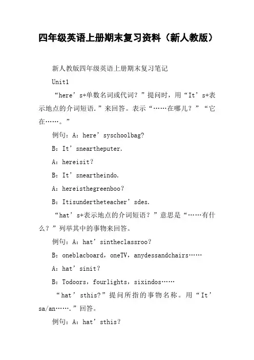 四年级英语上册期末复习资料(新人教版)