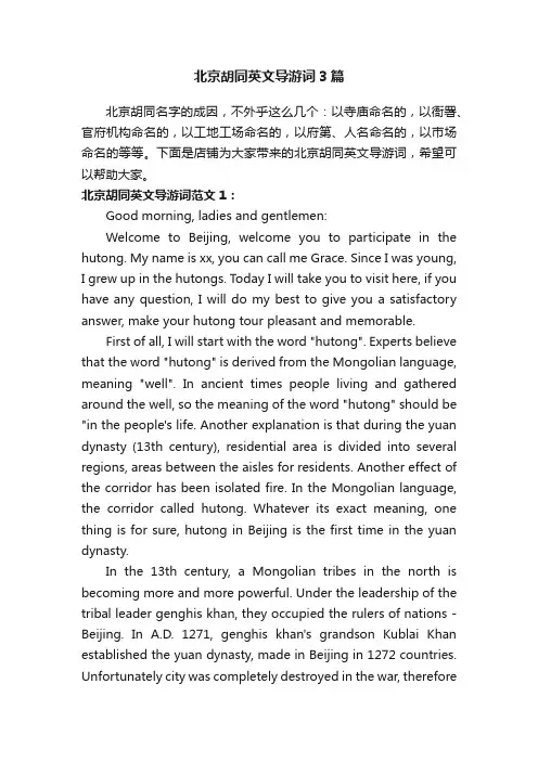 北京胡同英文导游词3篇