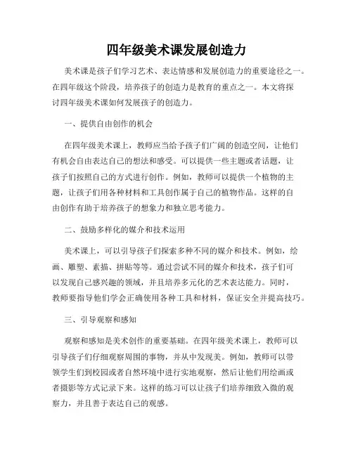四年级美术课发展创造力