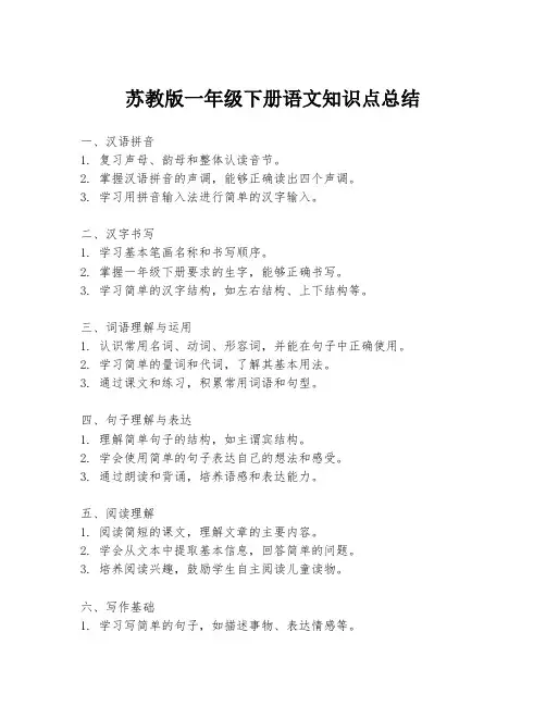 苏教版一年级下册语文知识点总结