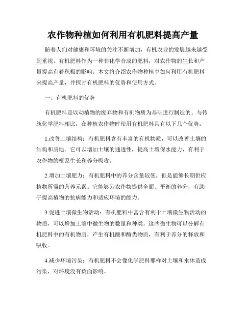 农作物种植如何利用有机肥料提高产量