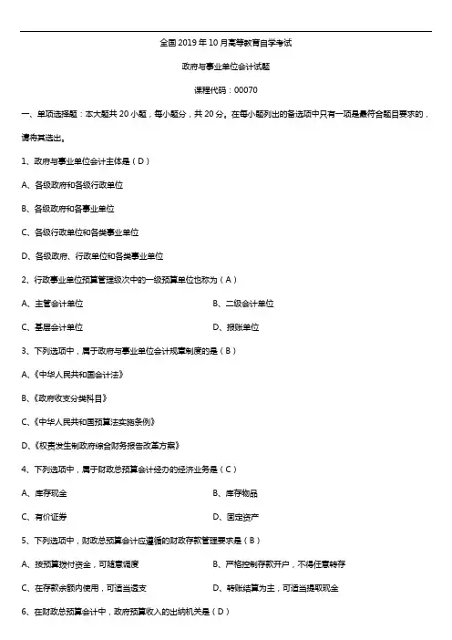 2019年10月自学考试00070政府与事业单位会计试题及答案