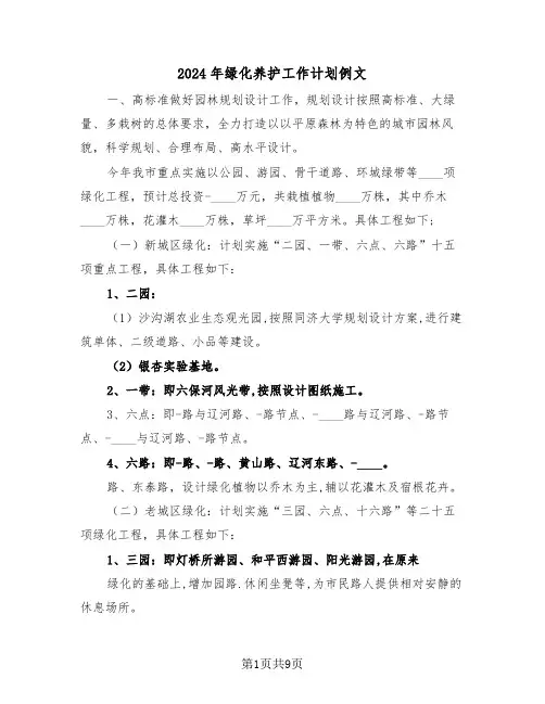 2024年绿化养护工作计划例文(3篇)
