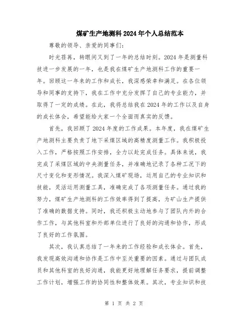 煤矿生产地测科2024年个人总结范本
