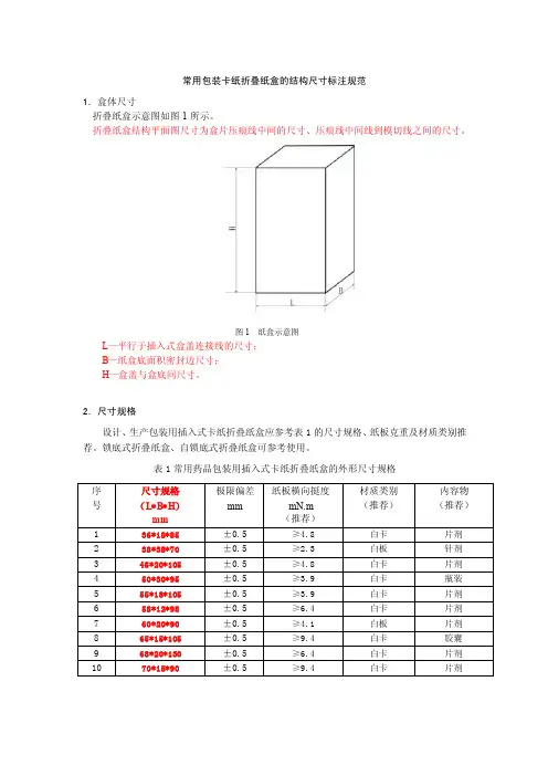 常用包装卡纸折叠纸盒结构尺寸标注规范