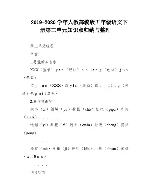 2019-2020学年人教部编版五年级语文下册第三单元知识点归纳与整理