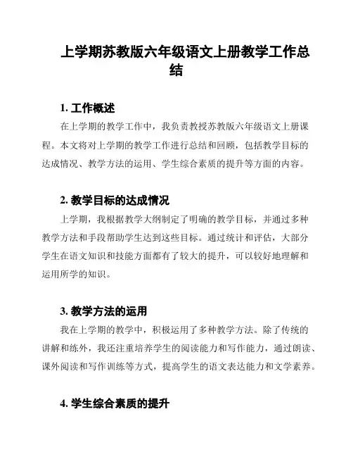 上学期苏教版六年级语文上册教学工作总结
