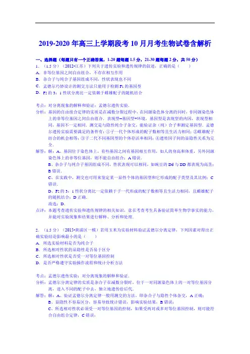2019-2020年高三上学期段考10月月考生物试卷含解析