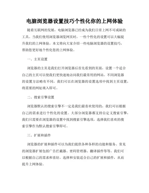 电脑浏览器设置技巧个性化你的上网体验