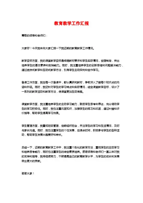 教育教学工作汇报