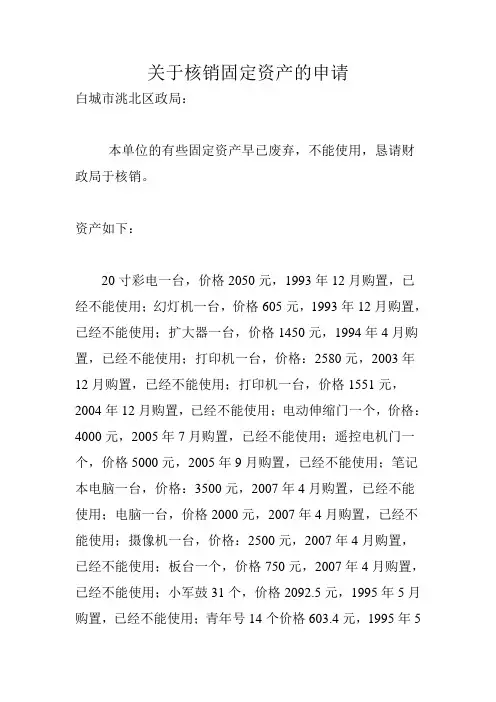 关于核销固定资产的申请