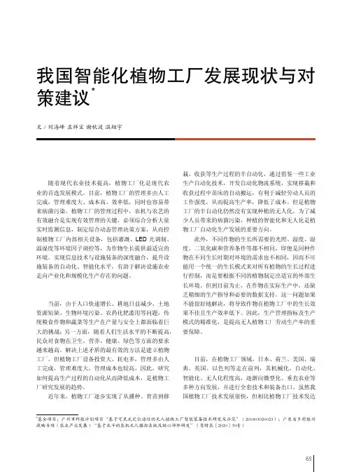 我国智能化植物工厂发展现状与对策建议