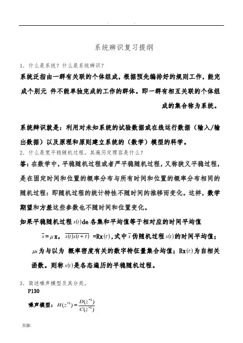 系统辨识复习提纲(答案版)