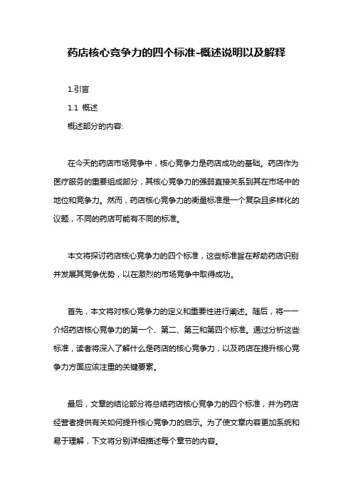 药店核心竞争力的四个标准-概述说明以及解释