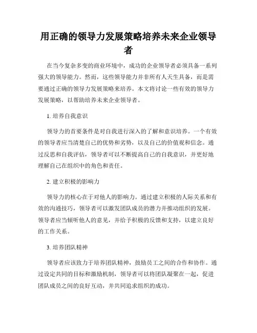 用正确的领导力发展策略培养未来企业领导者