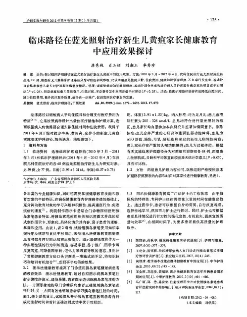 临床路径在蓝光照射治疗新生儿黄疸家长健康教育中应用效果探讨