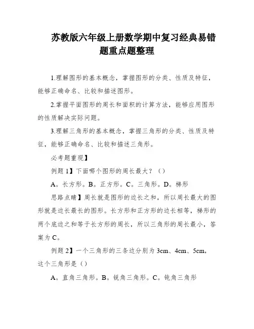 苏教版六年级上册数学期中复习经典易错题重点题整理