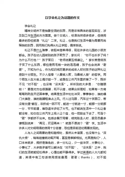 以学会礼让为话题的作文
