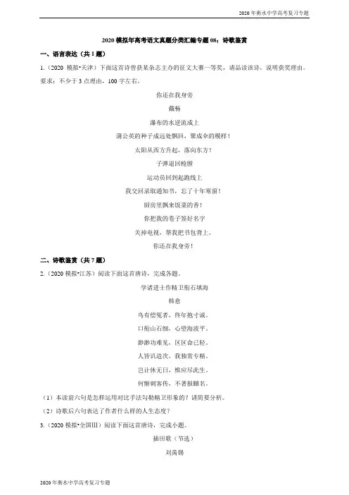 2020年衡水中学高考语文真题分类汇编专题08：诗歌鉴赏