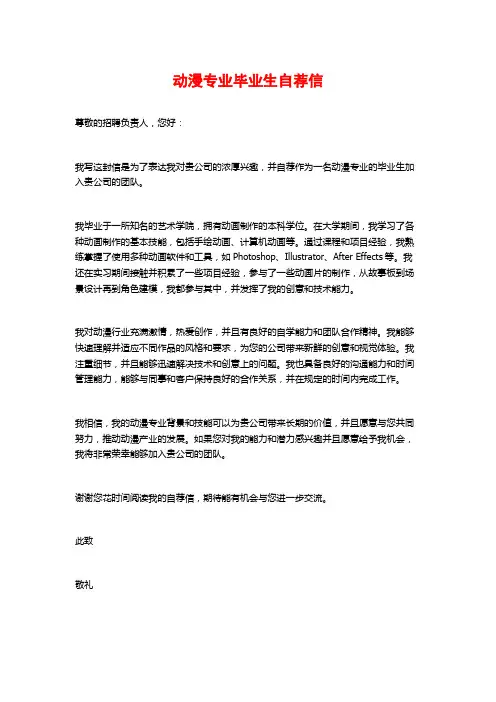 动漫专业毕业生自荐信