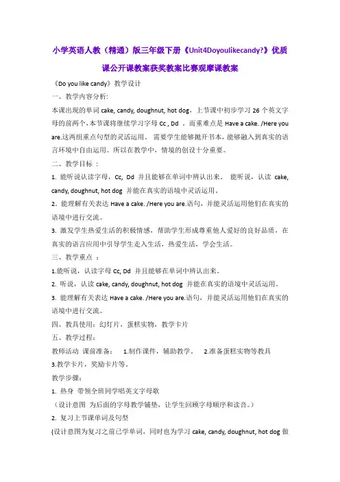 小学英语人教(精通)版三年级下册《Unit4Doyoulikecandy》优质课公开课教案获奖教案比赛观摩课教案B003
