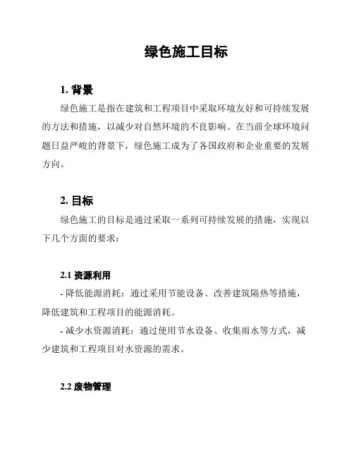 绿色施工目标