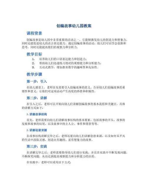 创编故事幼儿园教案