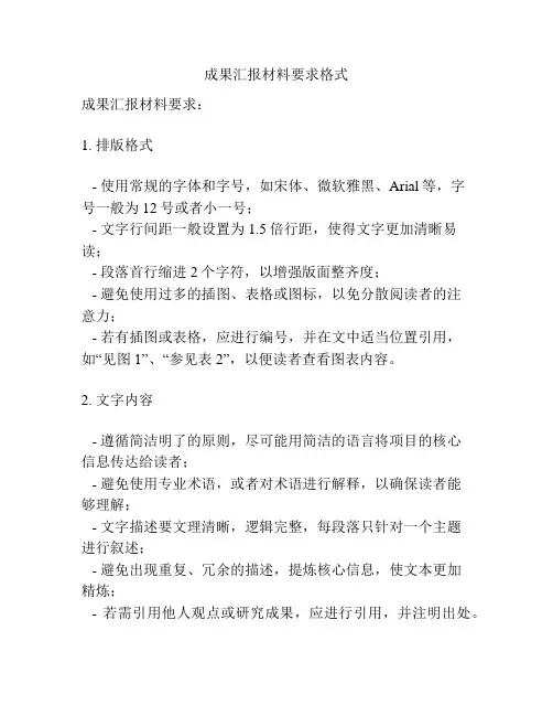 成果汇报材料要求格式