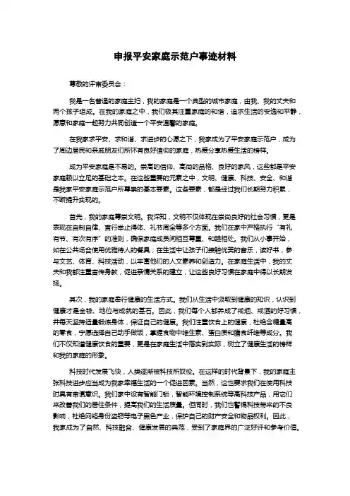 申报平安家庭示范户事迹材料