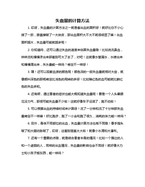 失血量的计算方法
