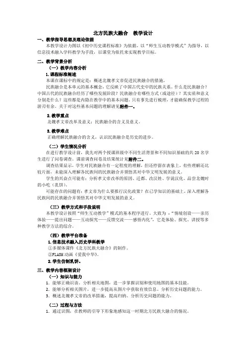 人教版七年级上册历史 第四单元 第20课 北方民族大融合  教学设计