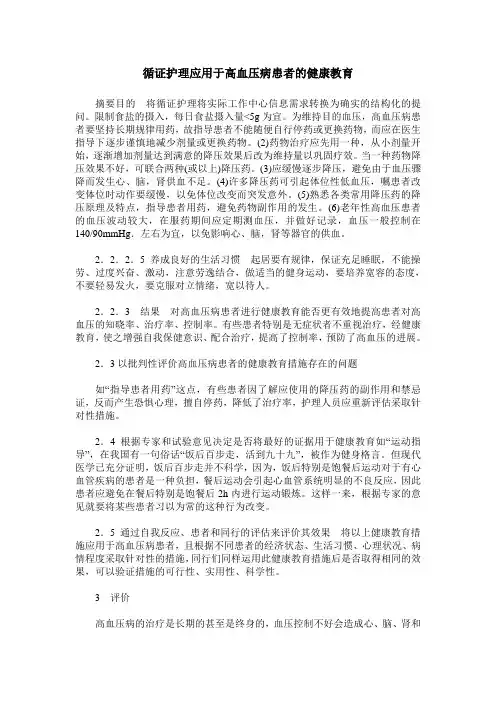 循证护理应用于高血压病患者的健康教育