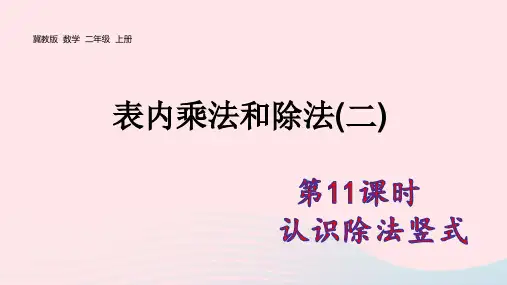 二年级数学上册第7单元表内乘法和除法(二)第11课时认识除法竖式pptx教学课件冀教版