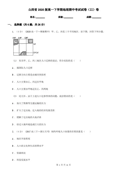 山西省2020版高一下学期地理期中考试试卷(II)卷