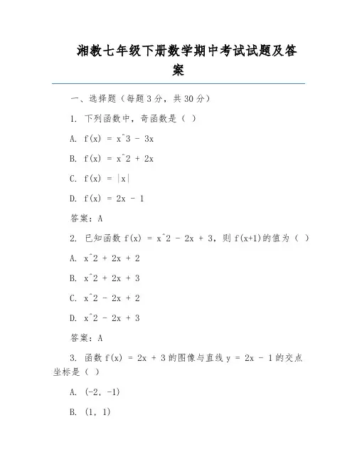 湘教七年级下册数学期中考试试题及答案