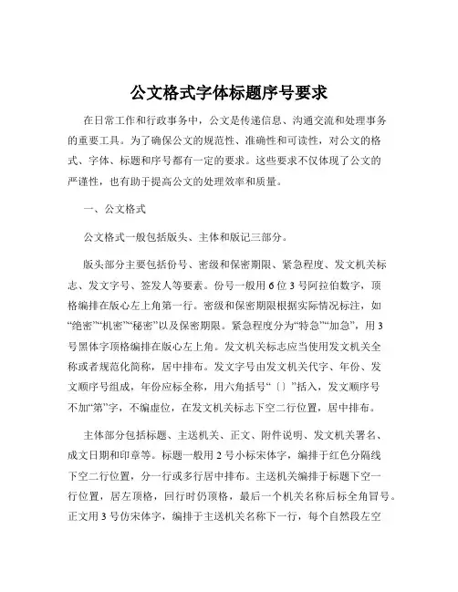 公文格式字体标题序号要求