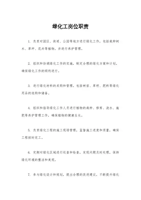 绿化工岗位职责