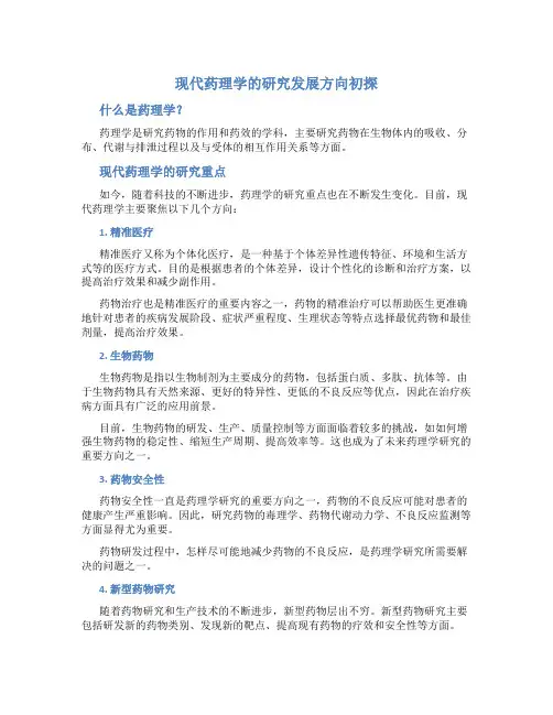 现代药理学的研究发展方向初探