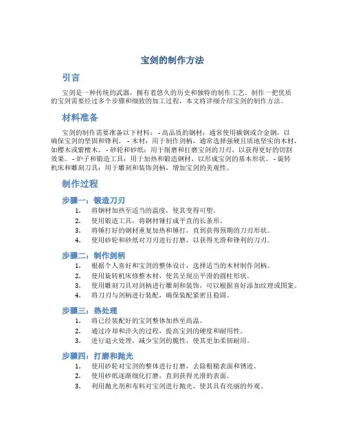 宝剑的制作方法
