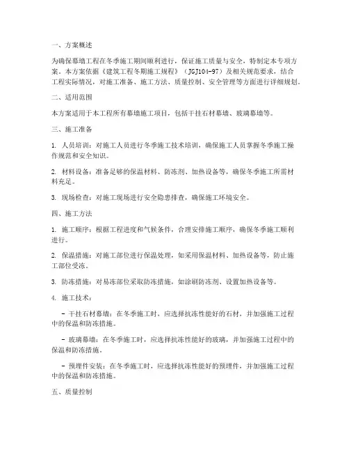 幕墙冬季施工专项方案