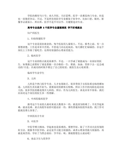 高考专业选择：6个医学专业谨慎填报,网友吐槽真后悔啊!
