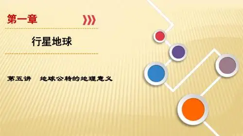 2019届一轮 复习湘教版：第1章+第5讲+地球公转的地理意义+课件(94张)